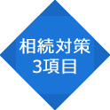 相続対策3項目