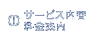 サービス内容・料金案内