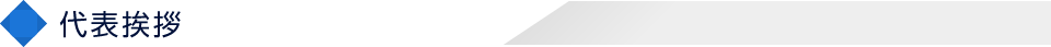 代表挨拶