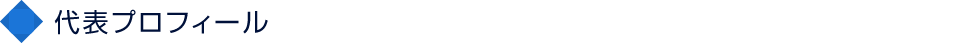 代表プロフィール