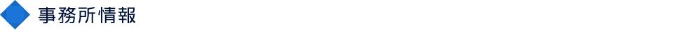 事務所情報