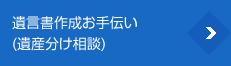 遺言書作成お手伝い(遺産分け相談)
