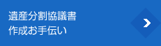 遺産分割協議書作成お手伝い