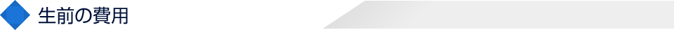 生前の費用