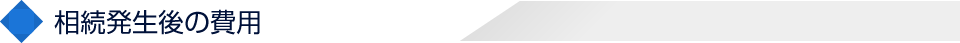 相続発生後の費用