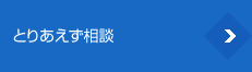 とりあえず相談