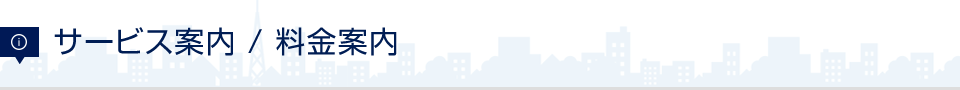 サービス案内 / 料金案内
