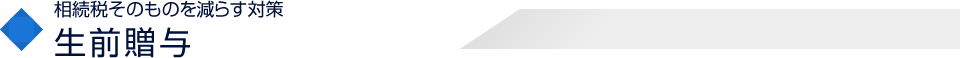 相続税そのものを減らす対策生前贈与