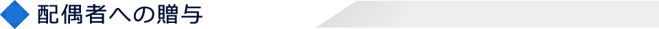 配偶者への贈与
