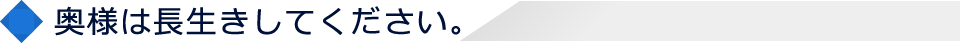奥様は長生きしてください。