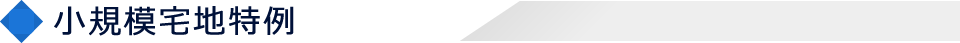 小規模宅地特例