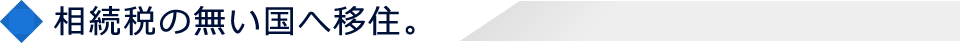 相続税の無い国へ移住