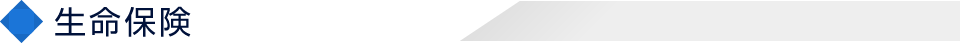 生命保険