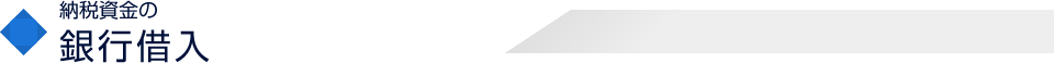 納税資金の銀行借入