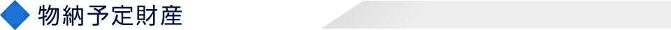 物納予定財産
