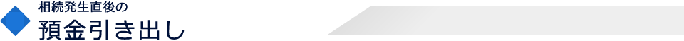 相続発生直後の預金引き出し