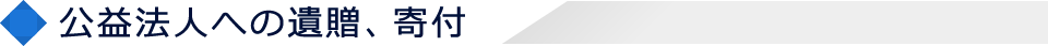 公益法人への遺贈、寄付