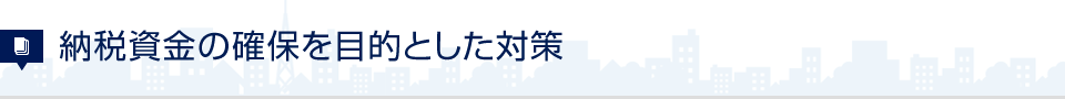 納税資金の確保を目的とした対策