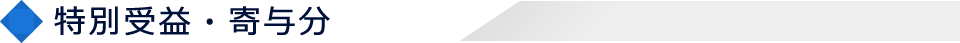 特別受益・寄与分