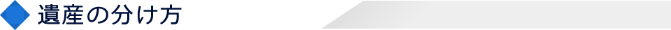 遺産の分け方