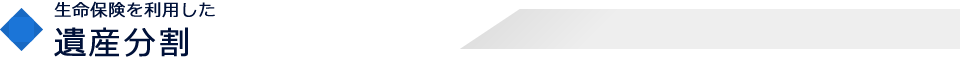 生命保険を利用した遺産分割