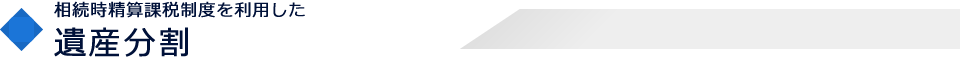 相続時精算課税制度を利用した遺産分割