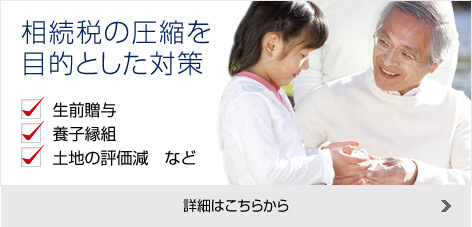 相続税の圧縮を目的とした対策