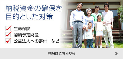 納税資金の確保を目的とした対策