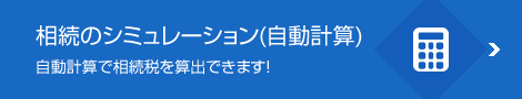 相続のシミュレーション(自動計算)