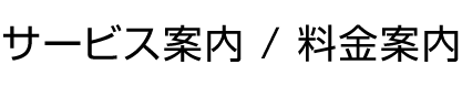 サービス内容・料金案内