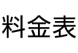 料金表