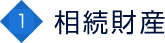 1 相続財産