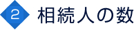 2 相続人の数